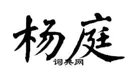 翁闿运杨庭楷书个性签名怎么写