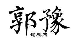 翁闿运郭豫楷书个性签名怎么写