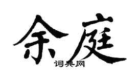 翁闿运余庭楷书个性签名怎么写