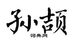 翁闿运孙颉楷书个性签名怎么写