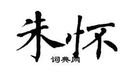 翁闿运朱怀楷书个性签名怎么写