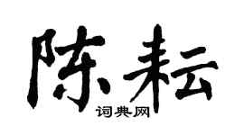 翁闿运陈耘楷书个性签名怎么写