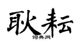 翁闿运耿耘楷书个性签名怎么写