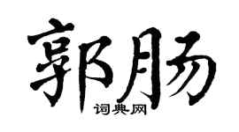 翁闿运郭肠楷书个性签名怎么写