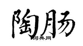 翁闿运陶肠楷书个性签名怎么写