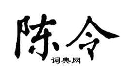 翁闿运陈令楷书个性签名怎么写