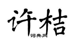 翁闿运许桔楷书个性签名怎么写