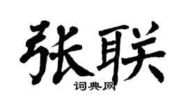 翁闿运张联楷书个性签名怎么写