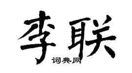 翁闿运李联楷书个性签名怎么写