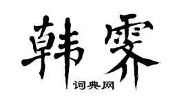 翁闿运韩霁楷书个性签名怎么写