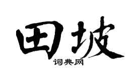 翁闿运田坡楷书个性签名怎么写