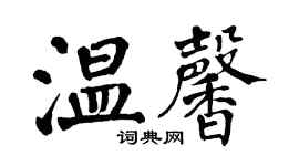 翁闿运温馨楷书个性签名怎么写