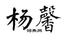 翁闿运杨馨楷书个性签名怎么写