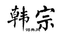 翁闿运韩宗楷书个性签名怎么写