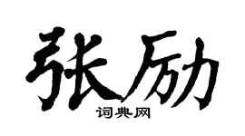 翁闿运张励楷书个性签名怎么写