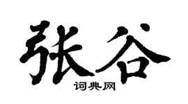 翁闿运张谷楷书个性签名怎么写