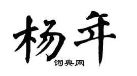 翁闿运杨年楷书个性签名怎么写