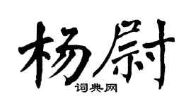 翁闿运杨尉楷书个性签名怎么写