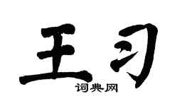 翁闿运王习楷书个性签名怎么写