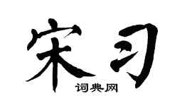 翁闿运宋习楷书个性签名怎么写