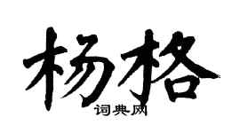 翁闿运杨格楷书个性签名怎么写