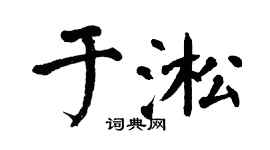 翁闿运于淞楷书个性签名怎么写