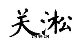 翁闿运关淞楷书个性签名怎么写