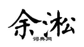 翁闿运余淞楷书个性签名怎么写