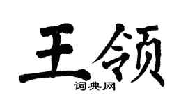 翁闿运王领楷书个性签名怎么写