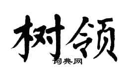 翁闿运树领楷书个性签名怎么写