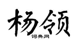 翁闿运杨领楷书个性签名怎么写