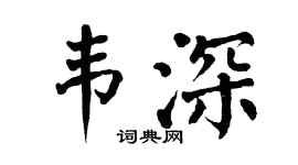 翁闿运韦深楷书个性签名怎么写