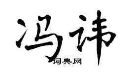 翁闿运冯讳楷书个性签名怎么写