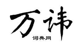 翁闿运万讳楷书个性签名怎么写