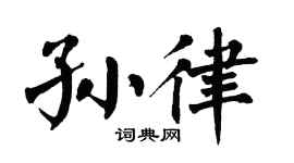 翁闿运孙律楷书个性签名怎么写