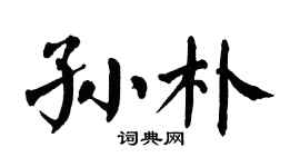 翁闿运孙朴楷书个性签名怎么写