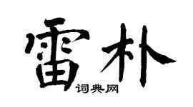 翁闿运雷朴楷书个性签名怎么写