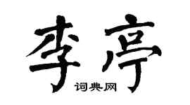 翁闿运李亭楷书个性签名怎么写