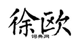 翁闿运徐欧楷书个性签名怎么写