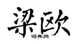 翁闿运梁欧楷书个性签名怎么写