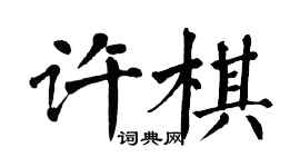 翁闿运许棋楷书个性签名怎么写