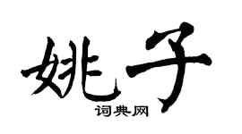 翁闿运姚子楷书个性签名怎么写