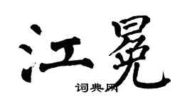 翁闿运江冕楷书个性签名怎么写