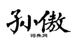 翁闿运孙傲楷书个性签名怎么写