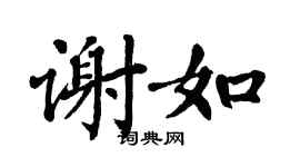 翁闿运谢如楷书个性签名怎么写