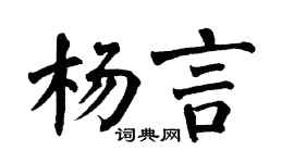 翁闿运杨言楷书个性签名怎么写