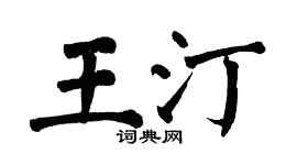 翁闿运王汀楷书个性签名怎么写