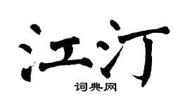 翁闿运江汀楷书个性签名怎么写