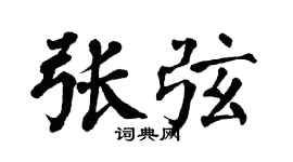 翁闿运张弦楷书个性签名怎么写