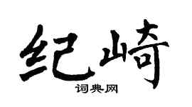 翁闿运纪崎楷书个性签名怎么写